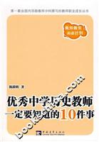 优秀中学历史教师一定要知道的10件事