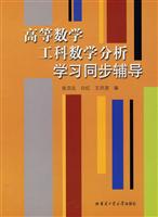 高等数学工科数学分析学习同步辅导