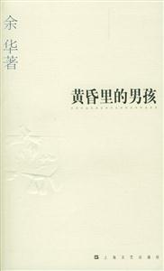 《黄昏里的男孩--余华作品系列》【价格 目录 书评 正版】_中国图书网