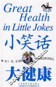 小笑话 大健康