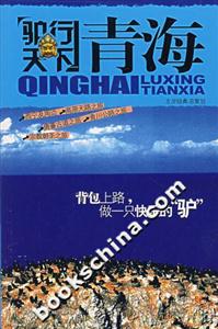 驴行天下-青海
