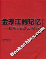 金沙江的记忆：红军长征过云南纪实