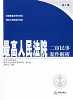 最高人民法院二审民事案件解析第2集