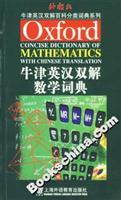 牛津英汉双解数学词典