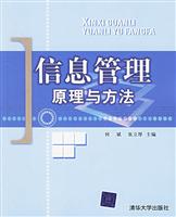 信息管理:原理与方法