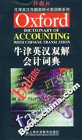 牛津英汉双解会计词典