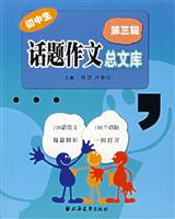 初中生话题作文总文库.第三辑