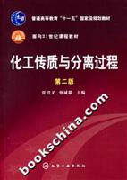 化工传质与分离过程-(第二版)
