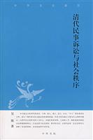 清代民事诉讼与社会秩序