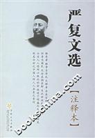 严复文选：注释本