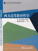 西方高等教育哲学