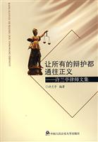 让所有的辩护都通往正义-许兰亭律师文集