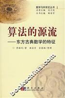 算法的源流——东方古典数学的特征
