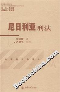 尼日利亚刑法
