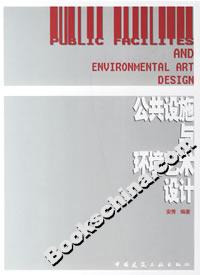 公共设施与环境艺术设计