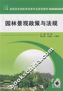 园林景观政策与法规