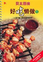 贝太厨房好吃懒做:60道为懒人精选的馋嘴美食1