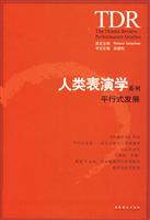 人类表演学系列:平行式发展