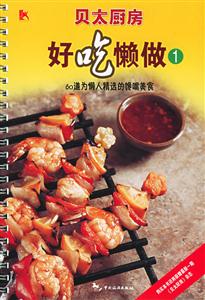 贝太厨房好吃懒做:60道为懒人精选的馋嘴美食1