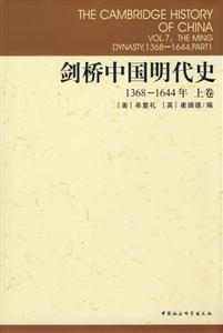 剑桥中国明代史(1368-1644年)(上卷)