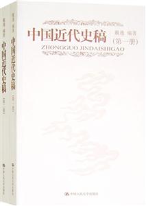 中国近代史稿(第一册·第二册)