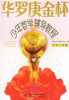 华罗庚金杯少年数学辅导教程:小学二年级