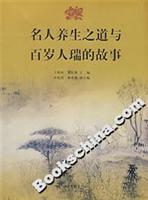 名人养生之道与百岁人瑞的故事