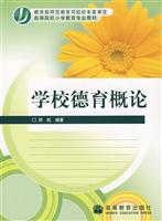 学校德育概论