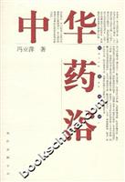 中华药浴