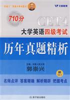 710分大学英语四级考试历年真题解析-(赠MP3)