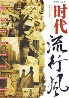 时代流行风