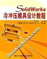 SolidWorks冷冲压模具设计教程
