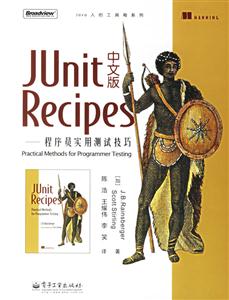 JUnit Recipes中文版:程序员实用测试技巧