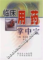 临床用药掌中宝