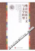 晚清民族主义与文学转型