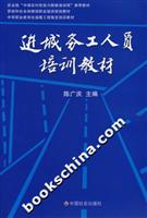 进城务工人员培训教材