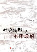 社会转型与有限政府