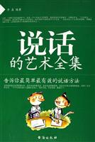 说话的艺术全集——告诉你最简单最有效的说话方法