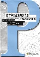 城市停车设施规划方法与信息诱导技术