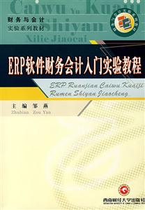 ERP软件财务会计入门实验教程