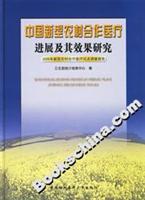 中国新型农村合作医疗进展及其效果研究