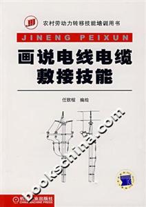 画说电线电缆敷接技能