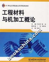 工程材料与机加工概论