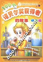 100个诺贝尔奖获得者的故事-(拼音版)