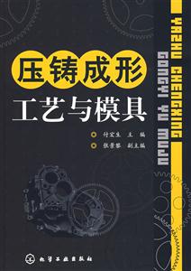压铸成形工艺与模具