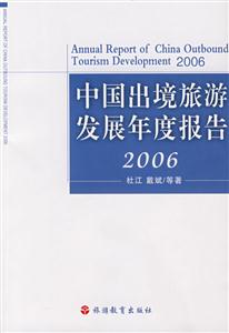 中国出境旅游发展年度报告2006