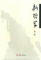 新哲学(第3辑)