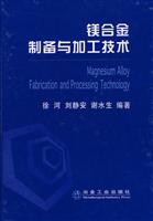 镁合金制备与加工技术