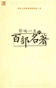 影响一生的百部名著