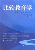 比较教育学(传统、挑战和新范式)